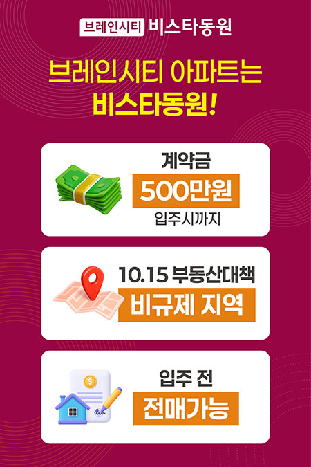 브레인시티 비스타동원 분양 안내